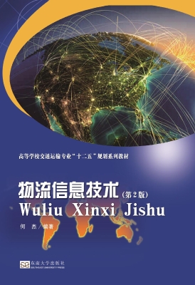 物流信息技术