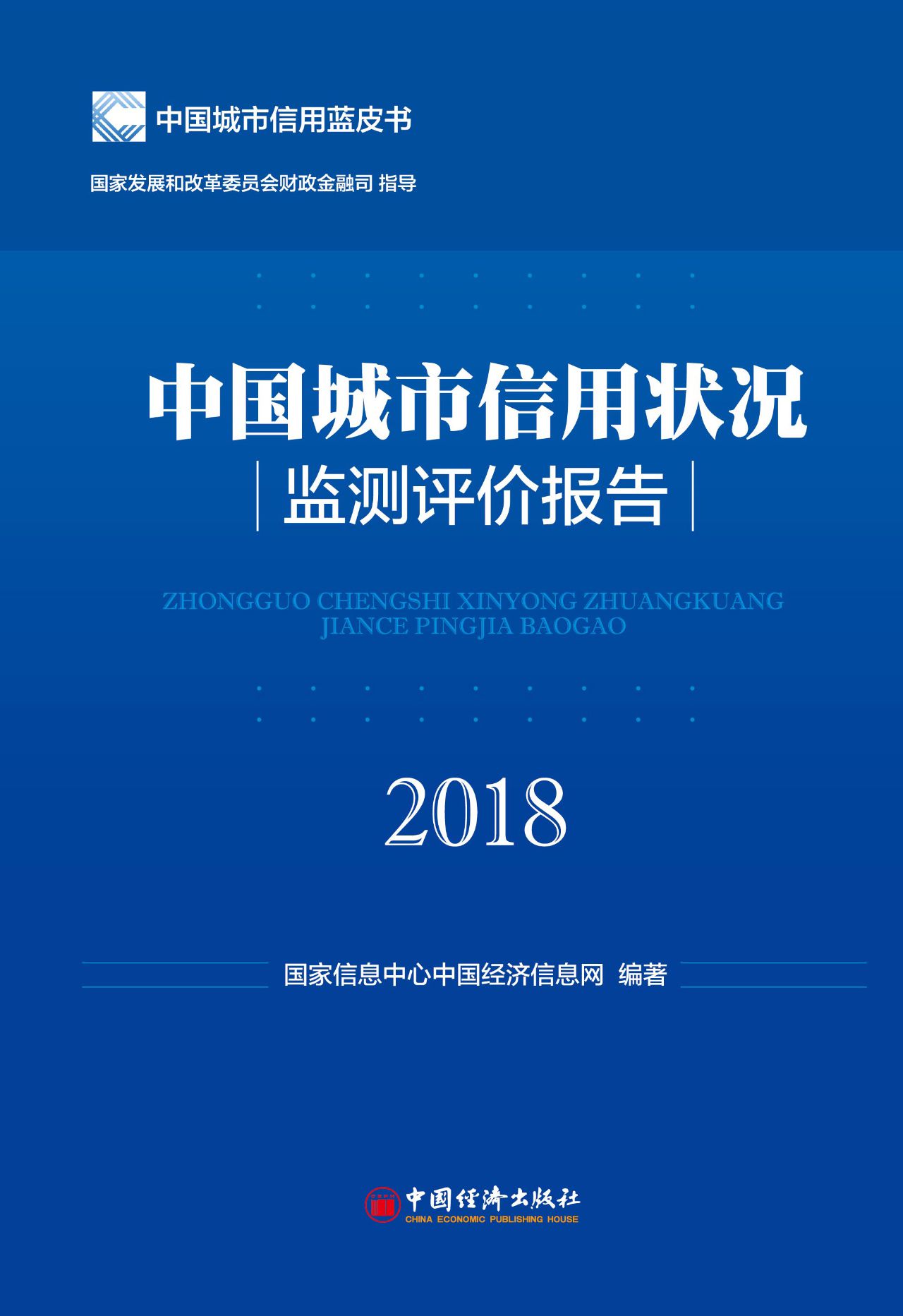 中国城市信用状况监测