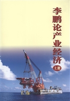 李鹏论产业经济（上册）