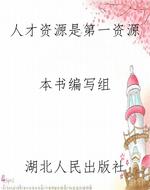 人才资源是第一资源