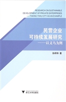 民营企业可持续发展研