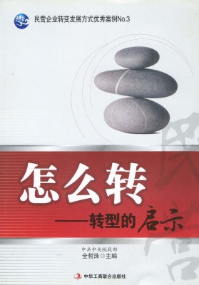 怎么转——转型的启示