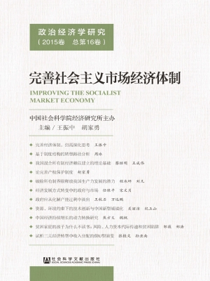 政治经济学研究（2015卷
