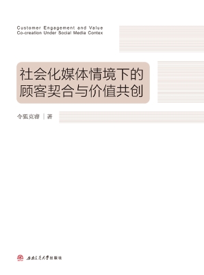 社会化媒体情境下的顾