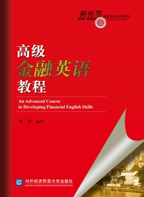 高级金融英语教程