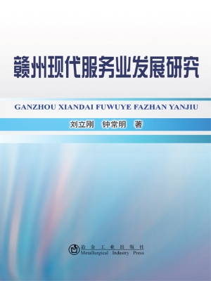 赣州现代服务业发展研