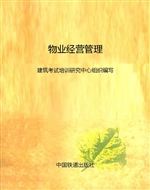 物业经营管理