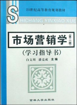 市场营销学