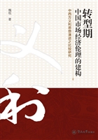 转型期中国市场经济伦
