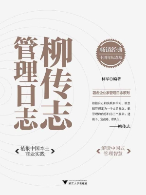 柳传志管理日志（十周年