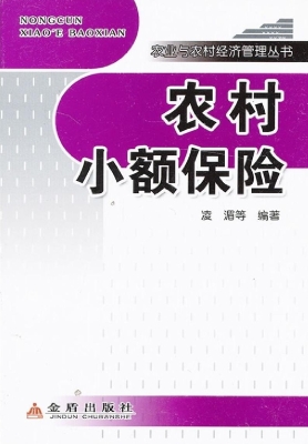 农村小额保险