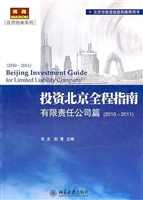 投资北京全程指南：有限