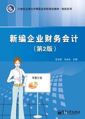 新编企业财务会计