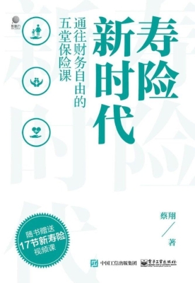 寿险新时代——通往财