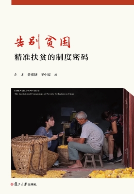 告别贫困：精准扶贫的制