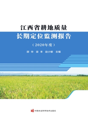 江西省耕地质量长期定