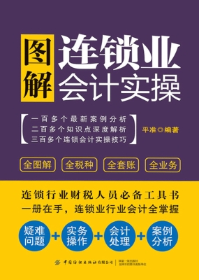 图解连锁业会计实操