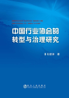 中国行业协会的转型与
