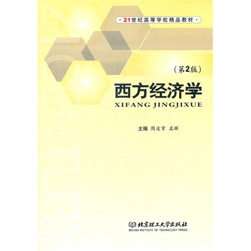 西方经济学（第2版）