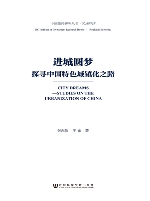 进城圆梦：探寻中国特色