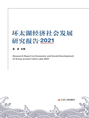 环太湖经济社会发展研