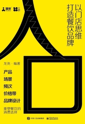 入口——以门店思维打