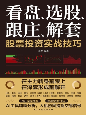 看盘、选股、跟庄、解