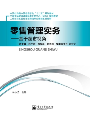 零售管理实务——基于