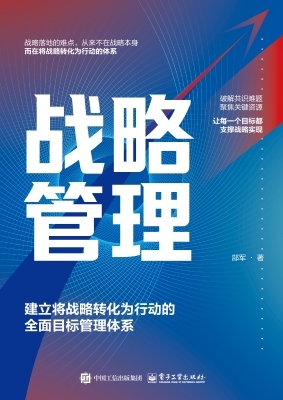 战略管理：建立将战略转