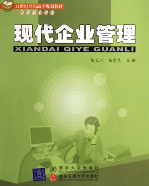现代企业管理