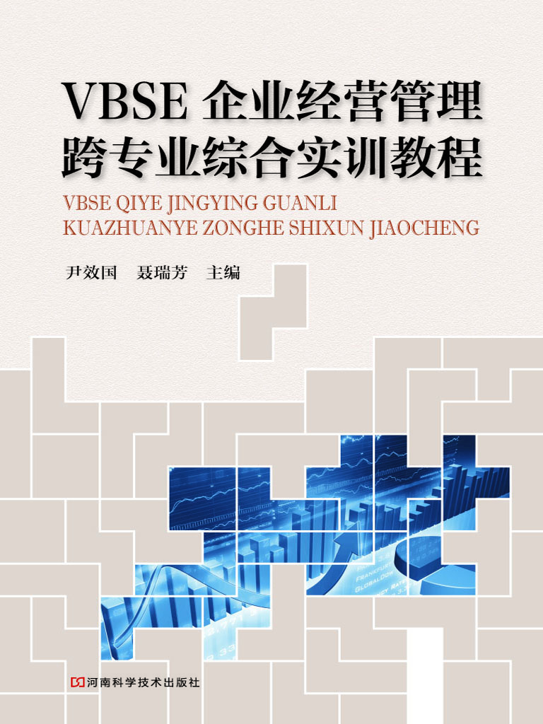 VBSE企业经营管理跨专