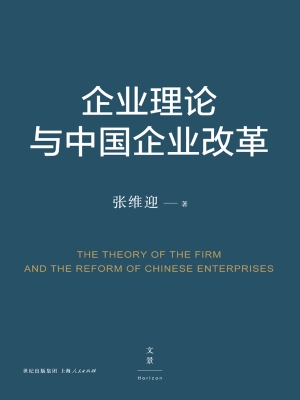 企业理论与中国企业改