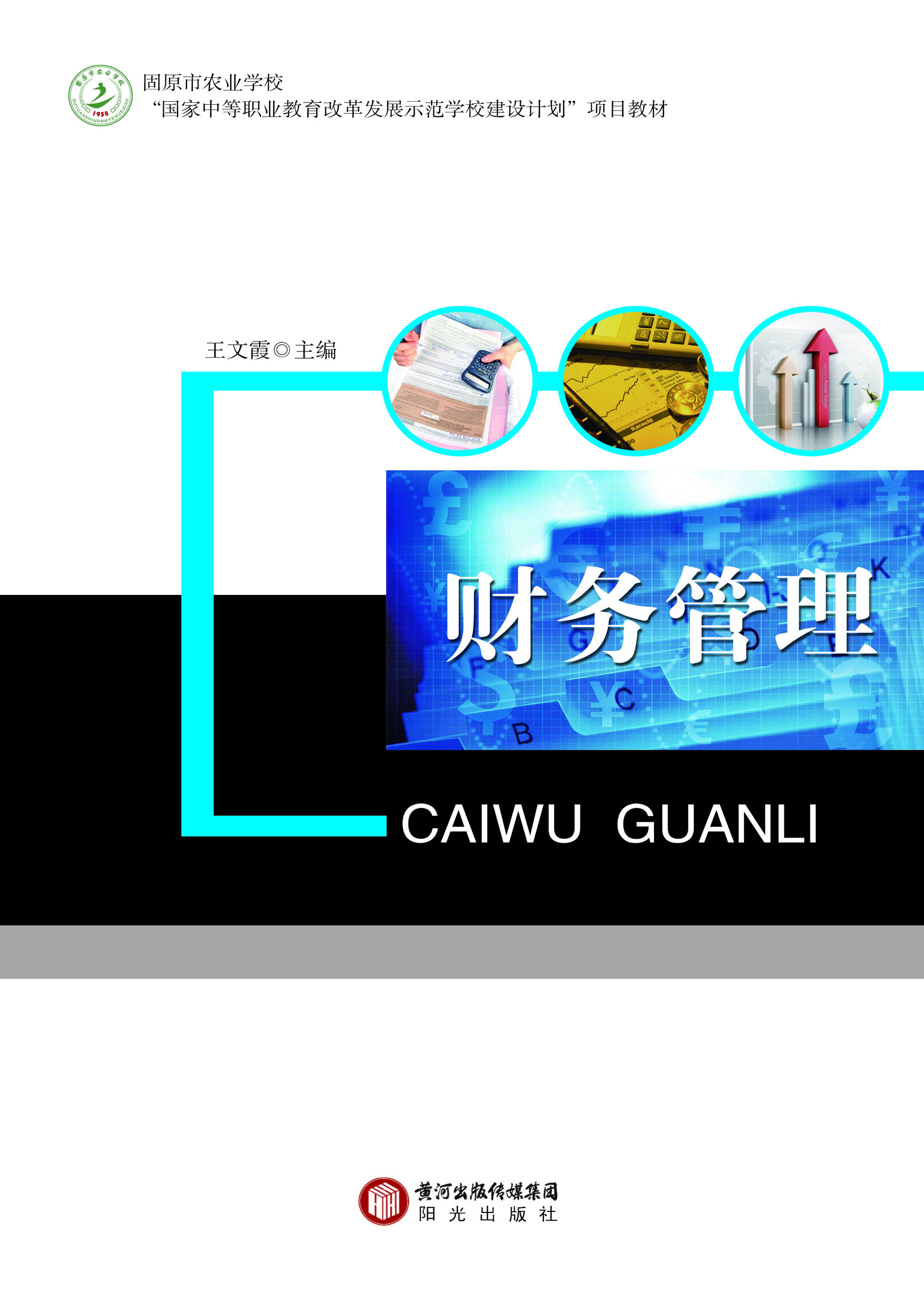 财务管理