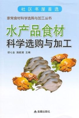 水产品食材科学选购与