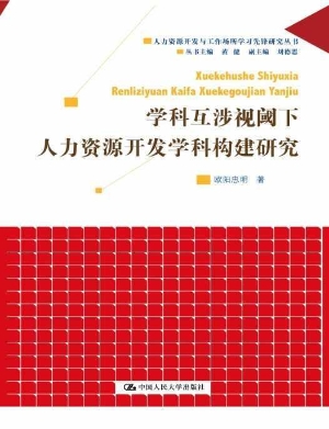 学科互涉视阈下人力资