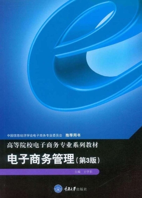 电子商务管理