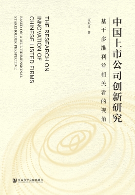 中国上市公司创新研究