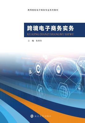 跨境电子商务实务