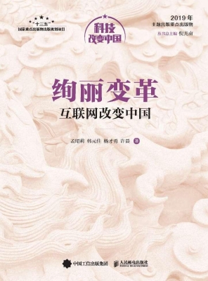 绚丽变革——互联网改