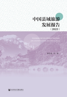 中国县域旅游发展报告