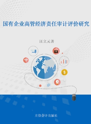 国有企业高管经济责任