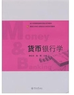 货币银行学