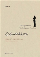 企业家的工作与家庭冲