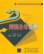 跨国公司管理