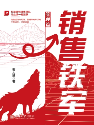 销售铁军（管理篇）