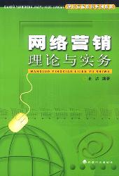 网络营销理论与实务