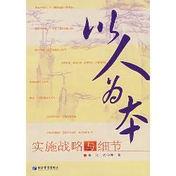以人为本：实施战略与细