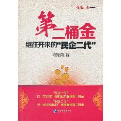 第二桶金：继往开来的“