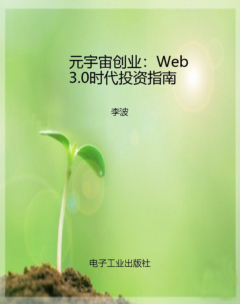 元宇宙创业：Web3.0时代