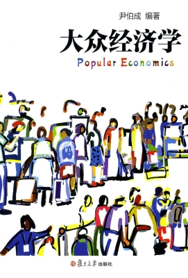 大众经济学